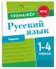 КНИГА "ТРЕНАЖЁР ПО РУССКОМУ. ПАДЕЖИ 1-4 КЛАССЫ"