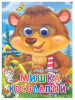 КНИГА С ГЛАЗКАМИ МИШКА КОСОЛАПЫЙ