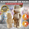 КОНСТРУКТОР КАРТОННЫЙ 3D ДИЗАЙНЕРСКИЕ МИШКИ