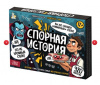 ИГРА "СПОРНАЯ ИСТОРИЯ" 