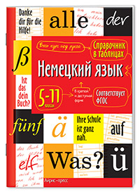 СПРАВОЧНИК В ТАБЛИЦАХ. НЕМЕЦКИЙ ЯЗЫК 5-11 КЛАССЫ ЧЕПАНОВА Е.И. 