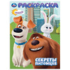 РАСКРАСКА А4 "СЕКРЕТЫ ПИТОМЦЕВ" 