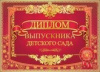 ДИПЛОМ "ВЫПУСКНИКА ДЕТСКОГО САДА"