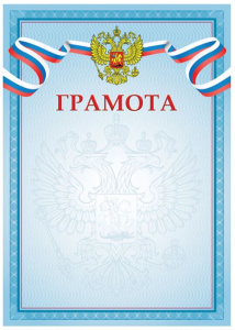 ГРАМОТА РОССИЙСКАЯ СИМВОЛИКА