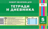 НАБОР ОБЛОЖЕК ДЛЯ ТЕТРАДЕЙ И ДНЕВНИКОВ АППЛИКА 212 х 350ММ ПВХ 80МКМ 5Ш/У