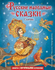 КНИГА "РУССКИЕ НАРОДНЫЕ СКАЗКИ. СБОРНИК" ИЛ. М. МИТРОФАНОВА