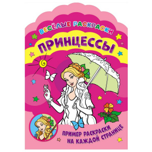 РАСКРАСКА ВЕСЕЛЫЕ РАСКРАСКИ "ПРИНЦЕССЫ"