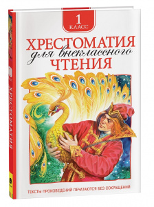 КНИГА "ХРЕСТОМАТИЯ ДЛЯ ВНЕКЛАССНОГО ЧТЕНИЯ. 1 КЛАСС"