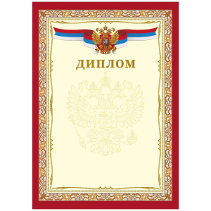 ДИПЛОМ А4 РОССИЙСКАЯ СИМВОЛИКА