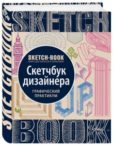 СКЕТЧБУК НА ГРЕБНЕ А5 72Л 180Г/М2 "СКЕТЧБУК ДИЗАЙНЕРА. ГРАФИЧЕСКИЙ ПРАКТИКУМ" ОФСЕТНАЯ БУМАГА