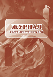 ЖУРНАЛ УЧЕТА ОГНЕТУШИТЕЛЕЙ