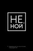 ЕЖЕДНЕВНИК А5 ЭКСМО 128Л "НЕ НОЙ ЕЖЕДНЕВНИК ДЛЯ ТЕХ КТО НЕ ОТСТУПАЕТ ПЕРЕД ТРУДНОСТЯМИ"