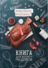 КНИГА "ДЛЯ ЗАПИСИ КУЛИНАРНЫХ РЕЦЕПТОВ" А5 80Л