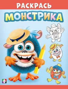 РАСКРАСКА "РАСКРАСЬ МОНСТРИКА. СИМПАТЯШ" ДЛЯ МАЛЫШЕЙ
