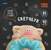 СКЕТЧБУК А5 80 Л "КОФЕЙНЫЕ КОТЫ"
