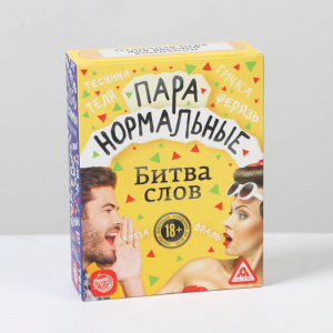 ИГРА НАСТОЛЬНАЯ "ПАРА НОРМАЛЬНЫЕ. БИТВА СЛОВ" 18+