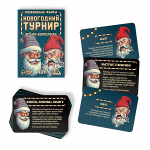 ИГРА ФАНТЫ  "НОВОГОДНИЙ ТУРНИР. ВСЕ ПО-ВЗРОСЛОМУ" 18+