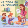 КНИГА С ОКОШКАМИ "НЕ ПОРА ЛИ НА ГОРШОК?"