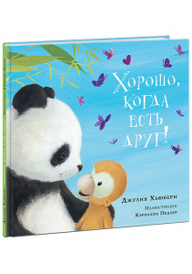КНИГА "ХОРОШО, КОГДА ЕСТЬ ДРУГ!" 