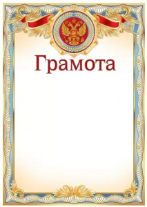 ГРАМОТА РОССИЙСКАЯ СИМВОЛИКА
