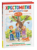 КНИГА "ХРЕСТОМАТИЯ ДЛЯ ДЕТСКОГО САДА. ПОДГОТОВИТЕЛЬНАЯ ГРУППА 6-7 ЛЕТ"