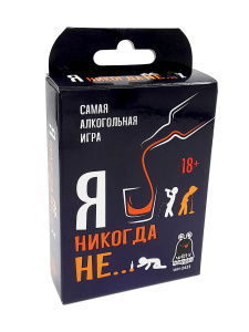 ИГРА НАСТОЛЬНАЯ "Я НИКОГДА НЕ..." 18+