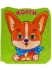 КНИГА С ГЛАЗКАМИ "КОРГИ"