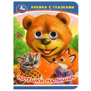 КНИЖКА С ГЛАЗКАМИ "ПОТЕШКИ МАЛЫШАМ"