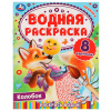 ВОДНАЯ РАСКРАСКА "КОЛОБОК"