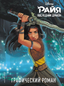 КНИГА "РАЙЯ И ПОСЛЕДНИЙ ДРАКОН. ГРАФИЧЕСКИЙ РОМАН"