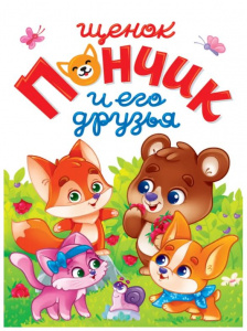 КНИГА " ЩЕНОК ПОНЧИК И ЕГО ДРУЗЬЯ"