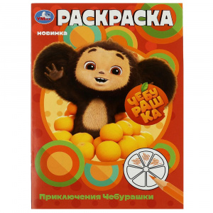 РАСКРАСКА А5 "ЧЕБУРАШКА. ПРИКЛЮЧЕНИЯ ЧЕБУРАШКИ"