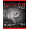 ТЕТРАДЬ ТЕМАТИЧЕСКАЯ 48Л ЭКСМО ВЫБОРОЧНОЕ ЛАКИРОВАНИЕ JOURNAL ГЕОМЕТРИЯ