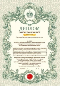 ДИПЛОМ А4 "САМОМУ ЛУЧШЕМУ ПАПЕ"