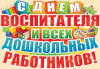 ПЛАКАТ А2 "С ДНЕМ ВОСПИТАТЕЛЯ И ВСЕХ ДОШКОЛЬНЫХ РАБОТНИКОВ!"