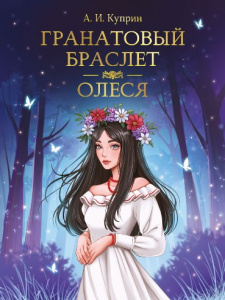 КНИГА "МИРОВАЯ КЛАССИКА ГРАНАТОВЫЙ БРАСЛЕТ" ОЛЕСЯ А.КУПРИН