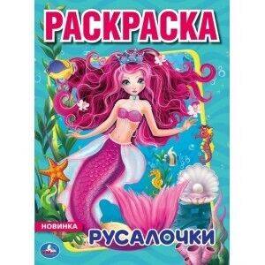 РАСКРАСКА А4 "РУСАЛОЧКИ"