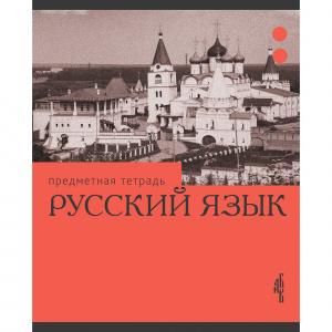 ТЕТРАДЬ ТЕМАТИЧЕСКАЯ 36 ЛИСТОВ "ЭРУДИЦИЯ РУССКИЙ ЯЗЫК" 