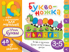 УМНЫЕ ИГРЫ С КАРТИНКАМИ ДЛЯ МАЛЫШЕЙ БУКВОНОЖКА СМИРНОВА Е.Р.