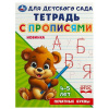 ПРОПИСЬ "ДЛЯ ДЕТСКОГО САДА. ПЕЧАТНЫЕ БУКВЫ"