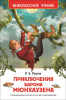 КНИГА "ВНЕКЛАССНОЕ ЧТЕНИЕ. РАСПЭ Р. ПРИКЛЮЧЕНИЯ БАРОНА МЮНХАУЗЕНА"