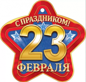 ОТКРЫТКА 23 ФЕВРАЛЯ А6