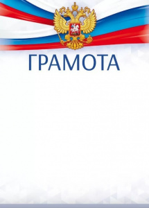 ГРАМОТА А4 РОСССИЙСКАЯ СИМВОЛИКА
