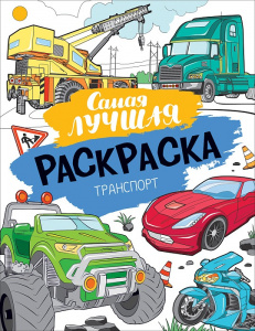 РАСКРАСКА РОСМЭН А4 ТРАНСПОРТ