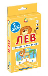 ЗАНИМАТЕЛЬНЫЕ КАРТОЧКИ. ЛЕВ. ЧИТАЕМ СЛОВА-СЛОГИ. ШТЕЦ А. А.  