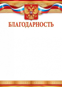 БЛАГОДАРНОСТЬ РОССИЙСКАЯ СИМВОЛИКА