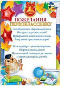 ПОЖЕЛАНИЯ ПЕРВОКЛАССНИКУ 