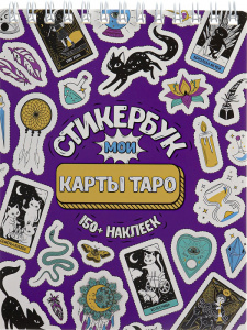 КНИГА 100 НАКЛЕЕК "КАРТЫ ТАРО"
