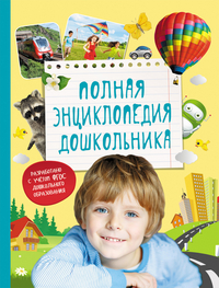 КНИГА "ПОЛНАЯ ЭНЦИКЛОПЕДИЯ ДОШКОЛЬНИКА" 