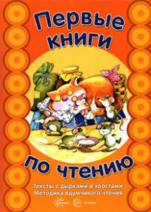 КНИГА "ПЕРВЫЕ КНИГИ ПО ЧТЕНИЮ. МЕТОДИКА ВДУМЧИВОГО ЧТЕНИЯ. ТЕКСТЫ С ДЫРКАМИ И ХВОСТАМИ"